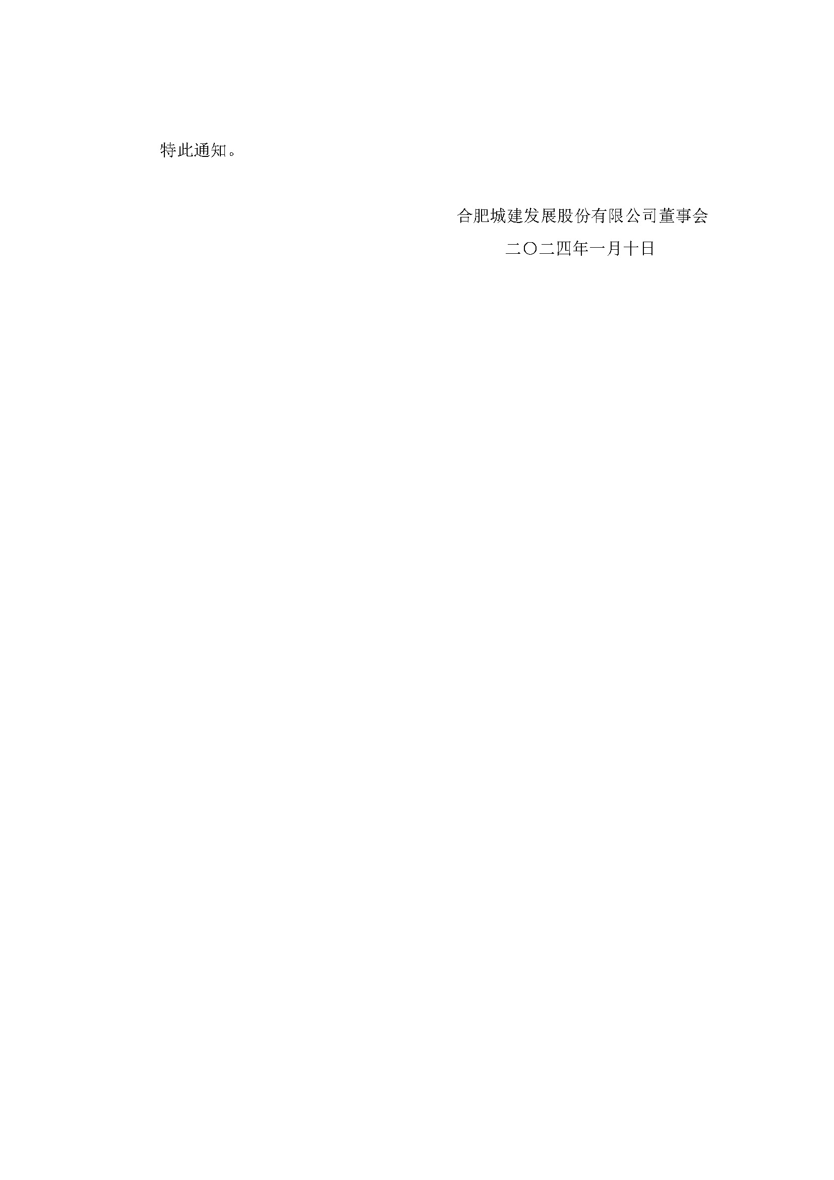 關(guān)于召開(kāi)2024年第一次臨時(shí)股東大會(huì)4 關(guān)于召開(kāi)2024年第一次臨時(shí)股東大會(huì)4